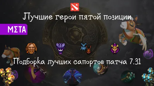 Лучшие герои пятой позиции в патче 7.31