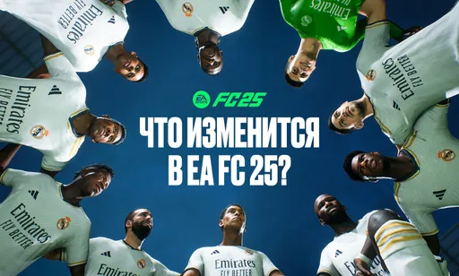 EA FC 25: изменения, нововведения, дата выхода, требования и цена