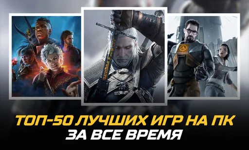 Топ-50 самых лучших игр на ПК за все время
