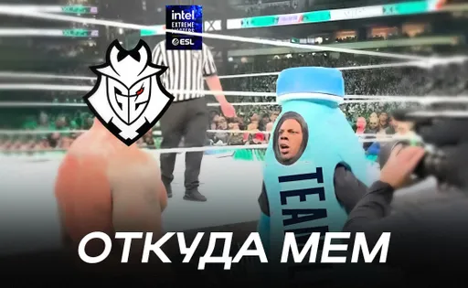 Откуда мем: G2 vs Team Liquid на IEM Chengdu 2024, WrestleMania 40 и травмированный IShowSpeed