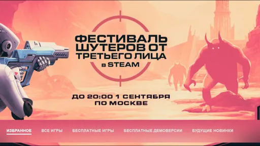 В Steam начался фестиваль шутеров – анимированные предметы и игры со скидками до 90%