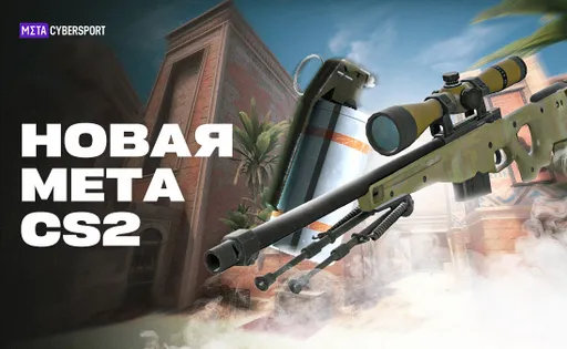 Рассеивание дымовых гранат и спад популярности AWP: новая мета про-сцены в CS2