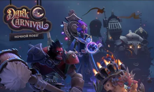 В Dota 2 подгрузили третью главу «Тёмного карнавала»