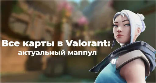 Все карты в Valorant на 2026 год: актуальный маппул