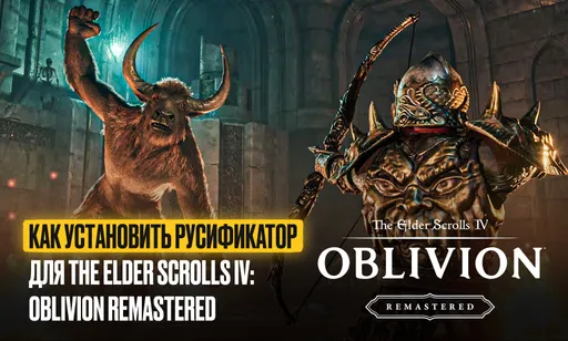 Вышел русификатор для TES: Oblivion Remastered – где и как установить