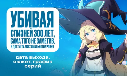 «Убивая слизней 300 лет...» 2 сезон: дата выхода и график серий