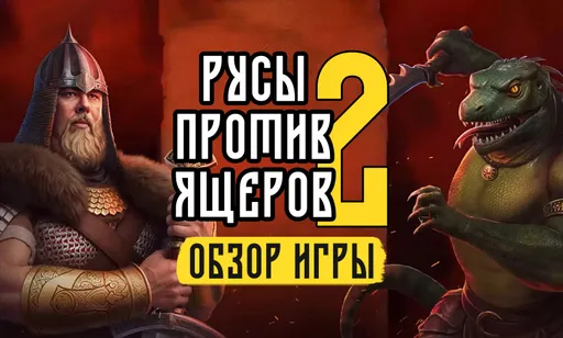 Русы против Ящеров 2: обзор игры