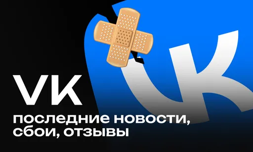Кризис охватов, сбои и негативные комментарии: что происходит с «ВКонтакте» в октябре 2025 года?