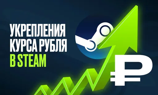«Ниже, чем в банке»: в Steam упал курс доллара к рублю. Что подешевело?