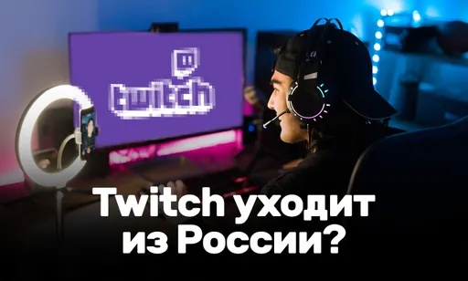 Twitch готовится уходить из России? Все подробности