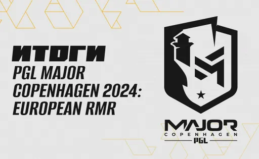 Итоги европейского RMR-турнира к PGL CS2 Major Copenhagen 2024
