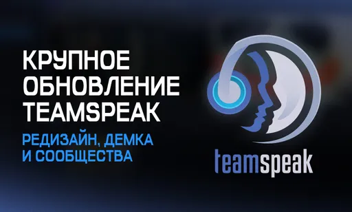 На зависть «Дискорду»: подробности нового крупного обновления TeamSpeak