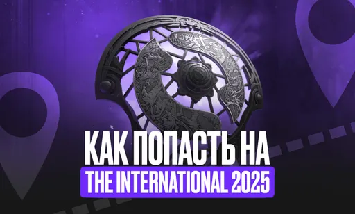 Как попасть на The International 2025 из России: билеты, виза, проживание, перелёт