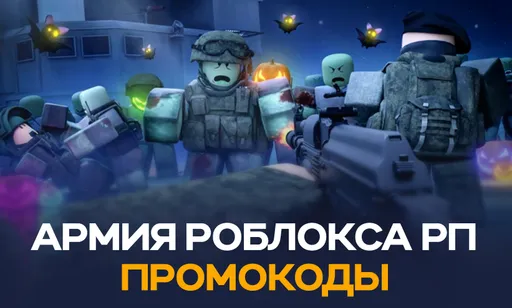 Промокоды для Армия Роблокса РП