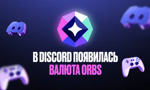 Валюта Orbs в Discord*: как получить и на что тратить