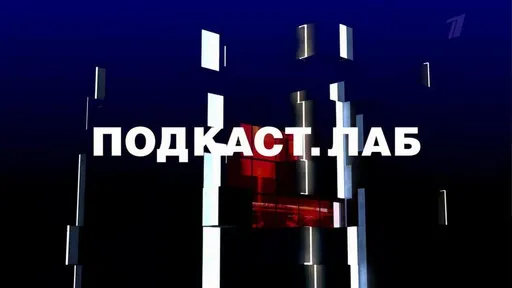 Первый канал анонсировал список подкастов