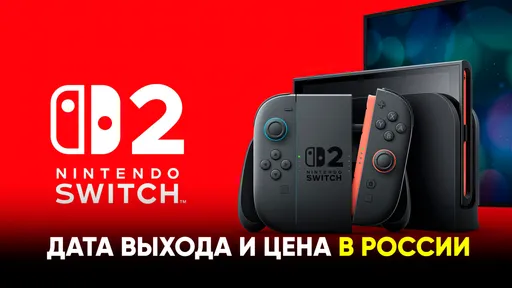 Дата выхода и цена Nintendo Switch 2 в России: все подробности о новой консоли