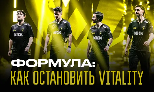 Формула против Vitality: как обыграть лучшую команду мира и прервать её эру