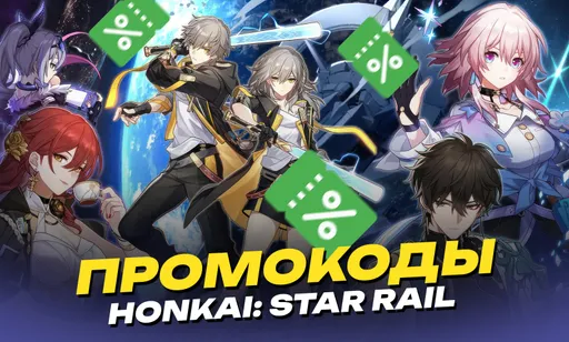 Промокоды для Honkai: Star Rail
