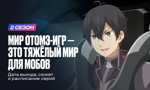 «Мир отомэ-игр – это тяжёлый мир для мобов» 2 сезон: дата выхода серий