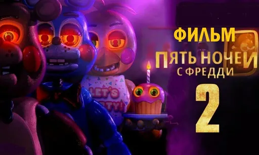Хоррор «Пять ночей с Фредди 2» стартовал с сборами в почти 57 млн долларов