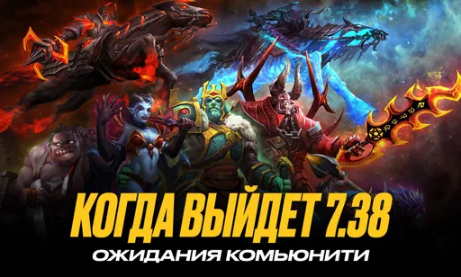 Когда выйдет новый патч 7.38 в Dota 2: факты и ожидания комьюнити