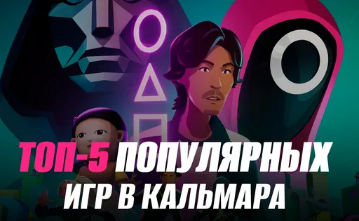 ТОП-5 лучших «Игр в кальмара»: Squid Games для ПК, Android и iOS