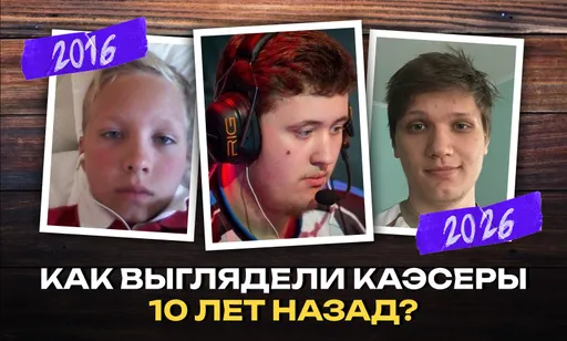 Как выглядели звёзды Counter-Strike в 2016 году?