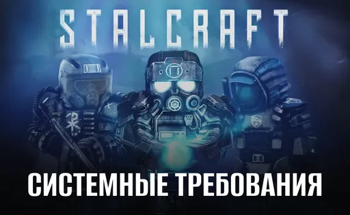 Системные требования Сталкрафт Х: минимальные и рекомендуемые