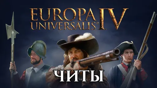 Все читы для Europa Universalis IV
