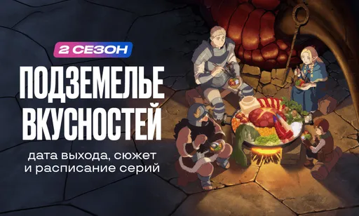 «Подземелье вкусностей» 2 сезон: дата выхода, сюжет и расписание серий