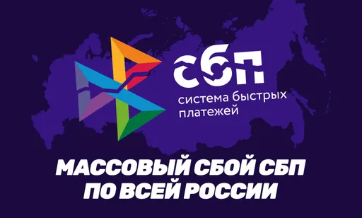Массовый сбой СБП и банков в России: все подробности