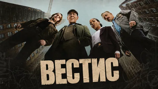 «Вестис» 1 сезон: дата выхода и расписание серий