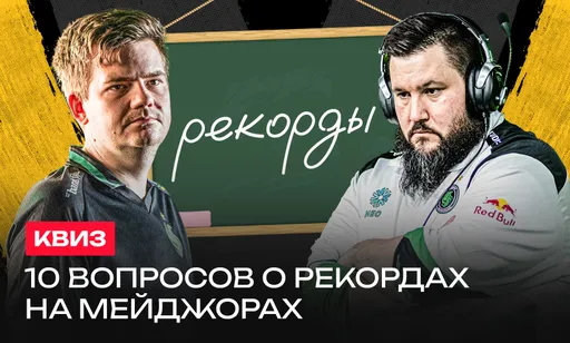 10 вопросов о рекордах на мейджорах по CS:GO и CS2