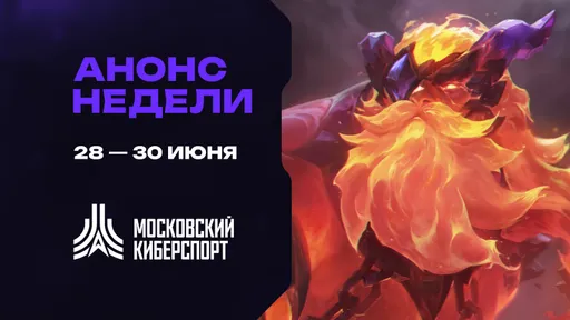 Турниры по «Миру Танков», LOL и Valorant пройдут 28-30 июня