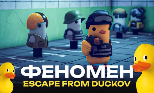 Феномен Escape from Duckov: пародия на популярный экстракшен, рекорды в Steam и полезные советы