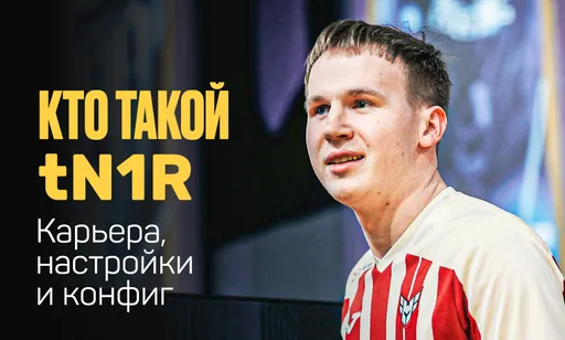 tN1R – от команды Бустера до сватовства в Team Spirit: карьера, конфиг и слухи о переходе в Spirit