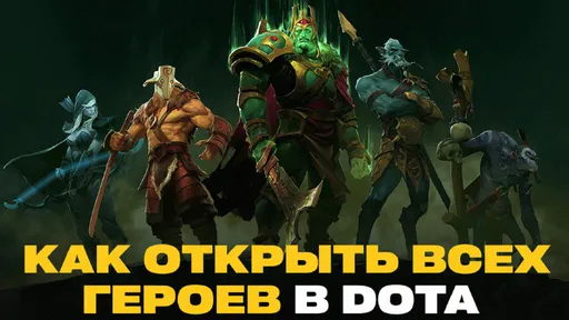 Как открыть всех героев в Dota 2