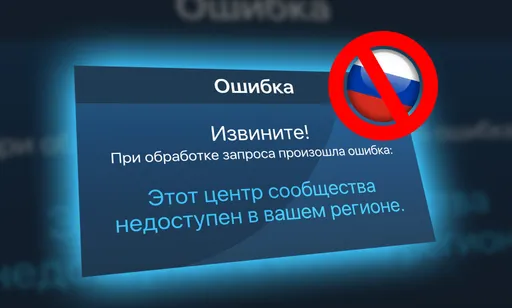 Проблемы с доступом к Центру сообщества и серверам Steam в России: почему Valve ограничивает пользователей?