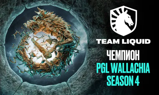 Team Liquid чемпион. Подводим итоги PGL Wallachia Season 4
