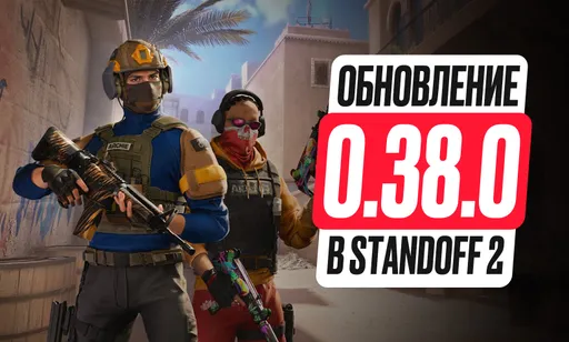 Всё о вышедшем обновлении 0.38.0 в Standoff 2
