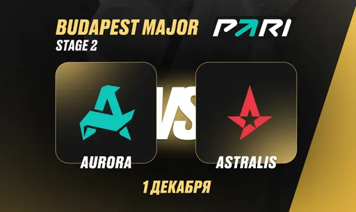 PARI: Aurora выбьет Astralis из StarLadder Budapest Major по CS2