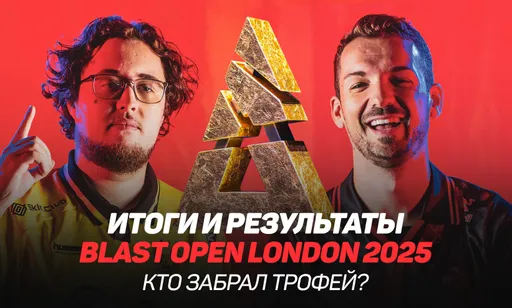 Итоги BLAST Open London 2025: о сенсациях, провалах и чемпионе турнира