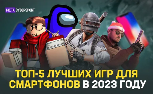 ТОП-5 лучших игр для смартфонов в 2023 году