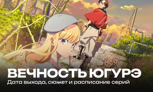 «Вечность Югурэ» 1 сезон: дата выхода, сюжет и график серий