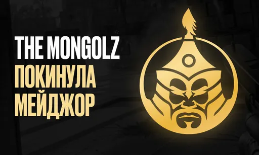 Герои азиатского региона: The MongolZ покинула Perfect World Shanghai Major 2024