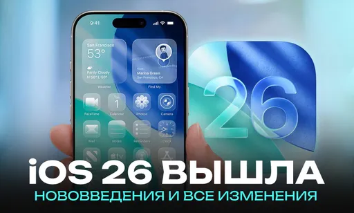 iOS 26 вышла: все изменения и нововведения, как обновиться