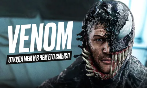 Откуда мем Venom: смысл и происхождение