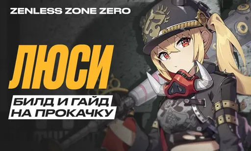 Люси в Zenless Zone Zero (ZZZ): гайд, билд и сборка на прокачку, вся информация о персонаже