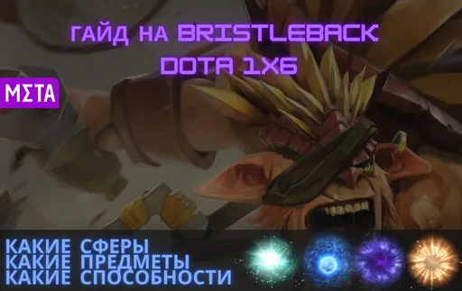 Гайд на Bristleback в Dota 1x6